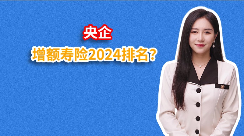 央企增额寿险2024排名？