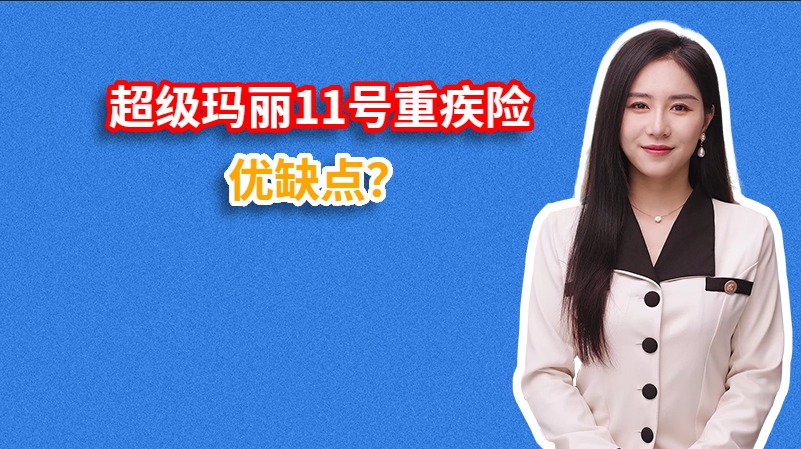 超级玛丽11号重疾险优缺点？