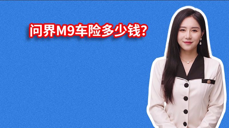 问界M9车险多少钱？