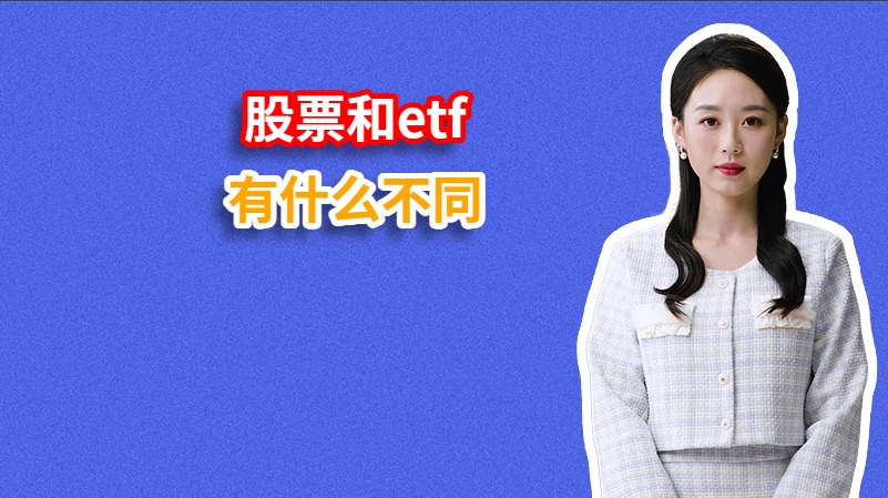 股票和etf有什么不同？