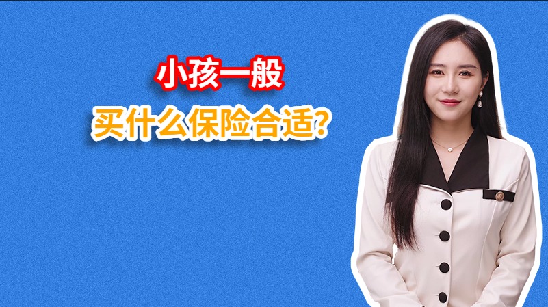 小孩一般买什么保险合适？
