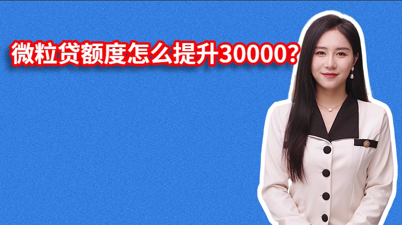 微粒贷额度怎么提升30000？