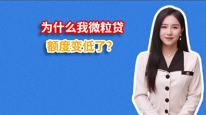 为什么我微粒贷额度变低了？