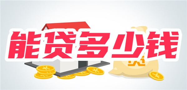 怎样算自己公积金能贷多少钱