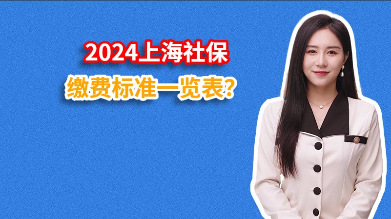 2024上海社保缴费标准一览表？