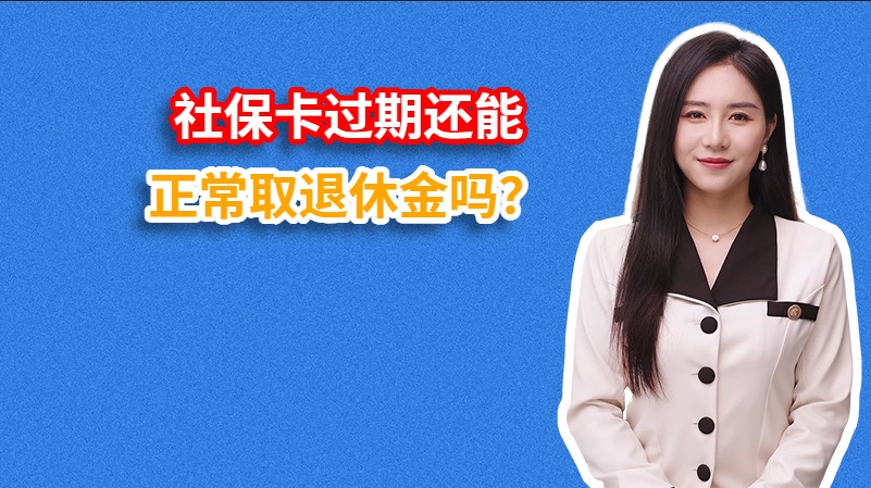 社保卡过期还能正常取退休金吗？