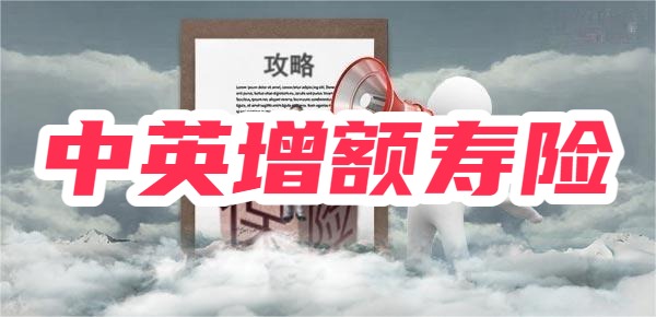 中英人寿增额寿险哪款好？现金价值多少