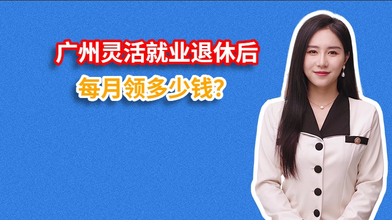 广州灵活就业退休后每月领多少钱？