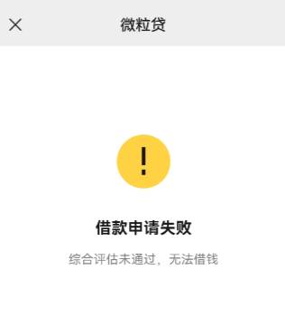 微粒贷综合评分未通过无法借钱？解决措施看这里