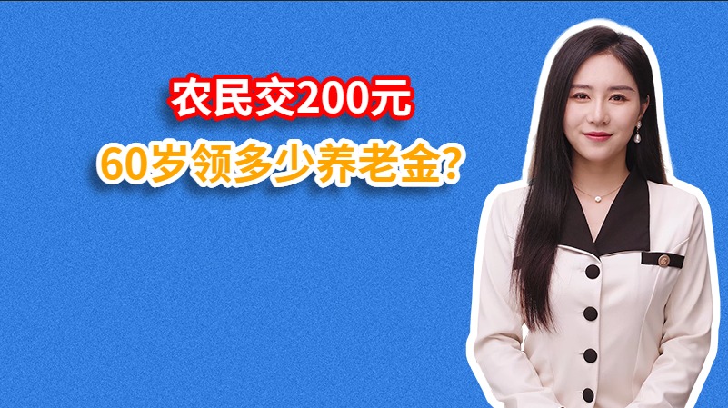 农民交200元60岁领多少养老金？