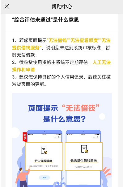 微粒贷综合评估未通过要等多久再次申请