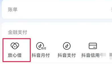 抖音放心借怎么开通