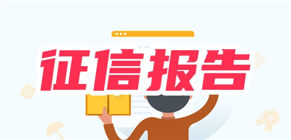 为什么征信报告能查到5年前的