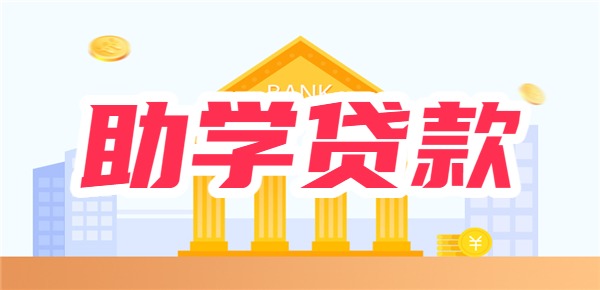 开学助学贷款没到怎么交学费