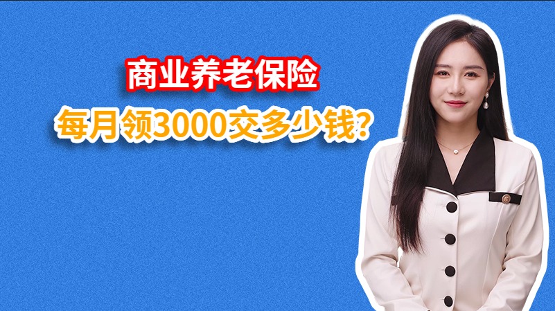 商业养老保险每月领3000交多少钱？