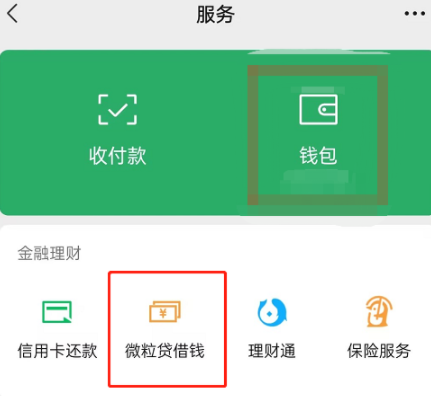 微信哪里能申请贷款额度
