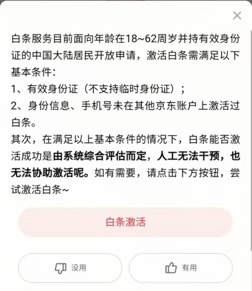 京东白条开通条件