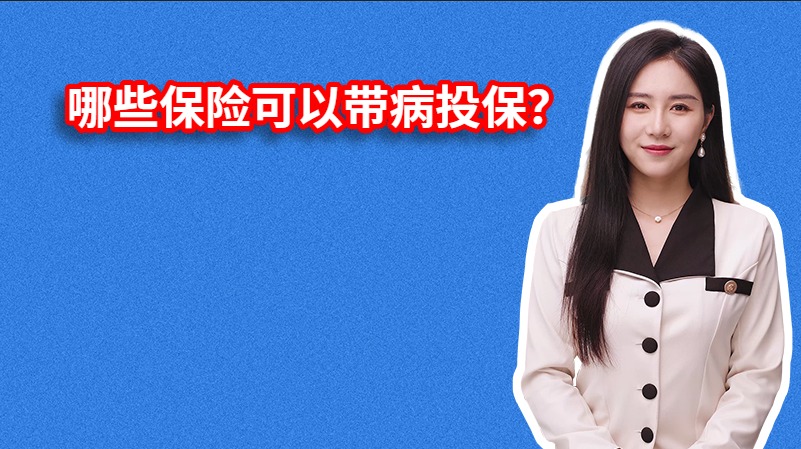 哪些保险可以带病投保？