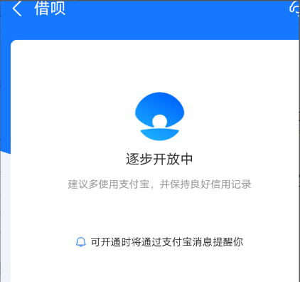 借呗逐步开放中是什么意思