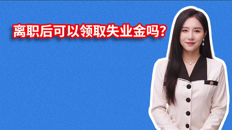 离职后可以领取失业金吗？