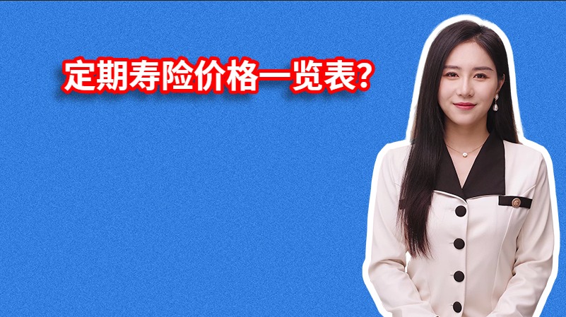 定期寿险价格一览表？