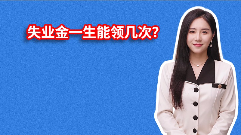 失业金一生能领几次？