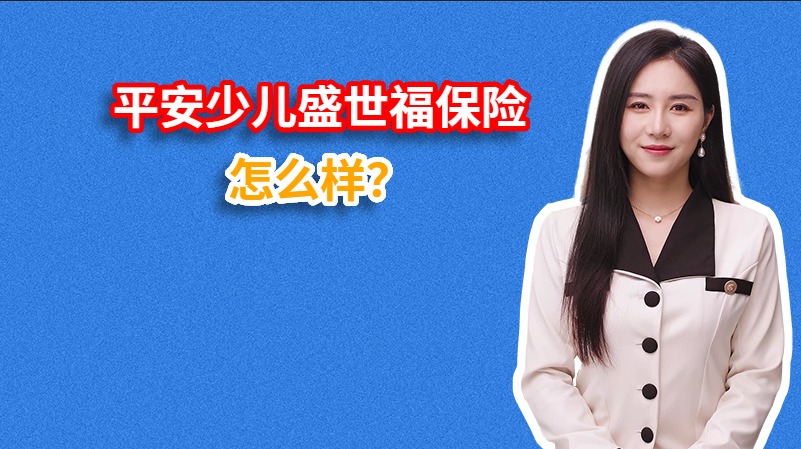 平安少儿盛世福保险怎么样？