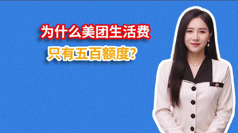 为什么美团生活费只有五百额度？