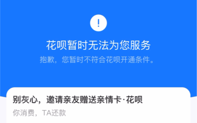 花呗暂时无法为你服务怎么解决