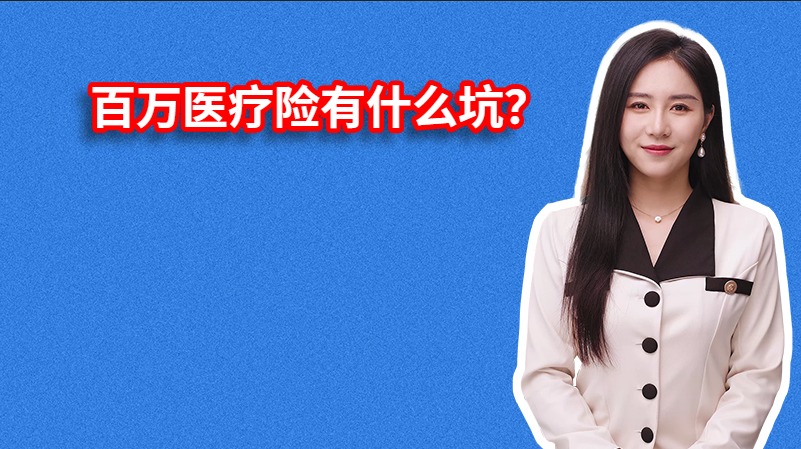 百万医疗险有什么坑？