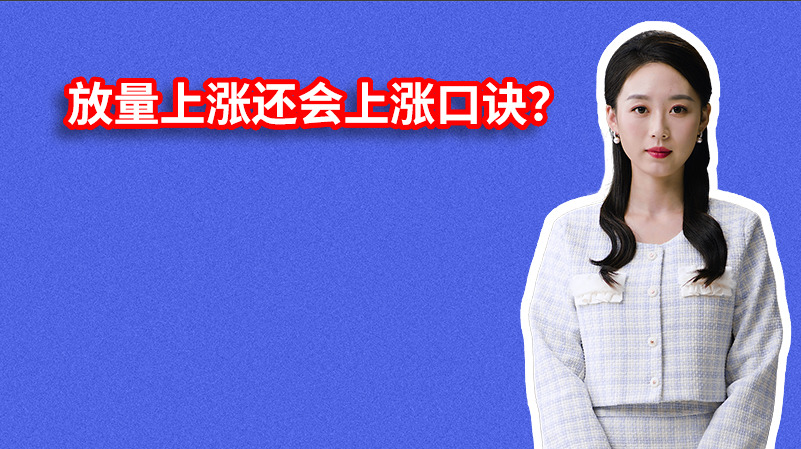 放量上涨还会上涨口诀？