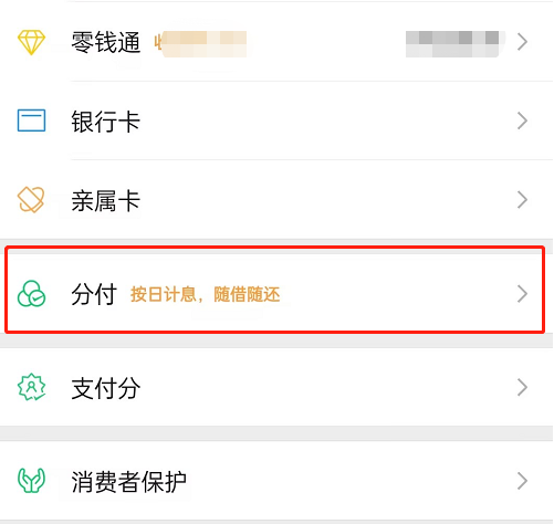 微信分付怎么借钱出来到微信