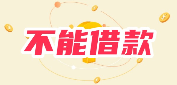 为什么白条没逾期不能申请金条借款