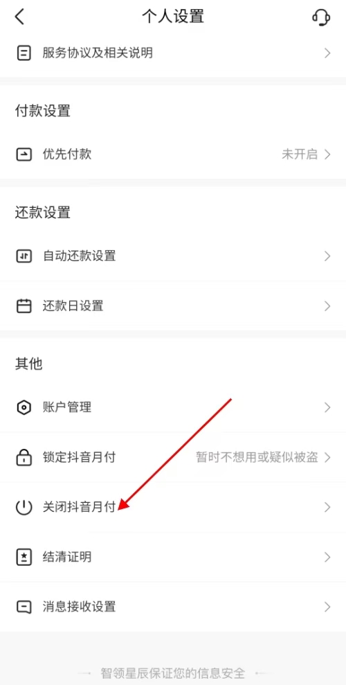 抖音月付怎么关闭