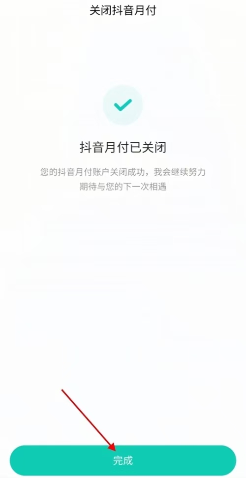 抖音月付怎么关闭