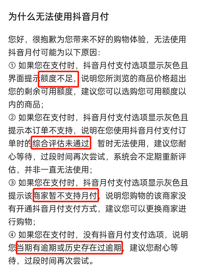 为什么无法使用抖音月付