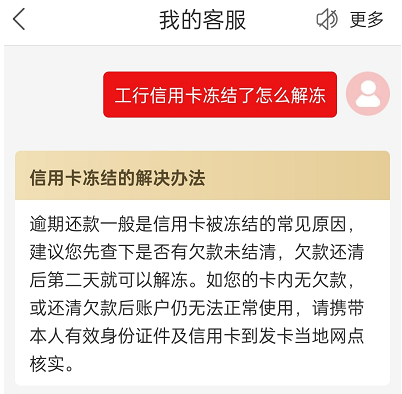 工行信用卡冻结了怎么解冻