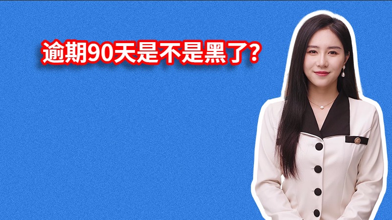 逾期90天是不是黑了？