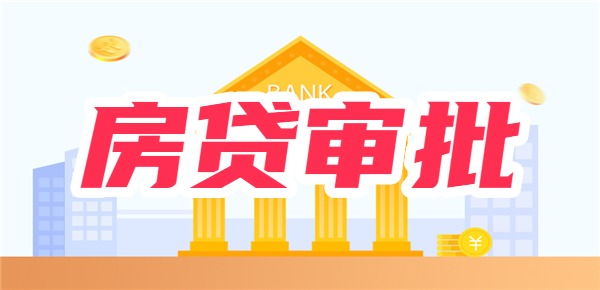 网贷影响到房贷审批怎么办？解决方案在这里