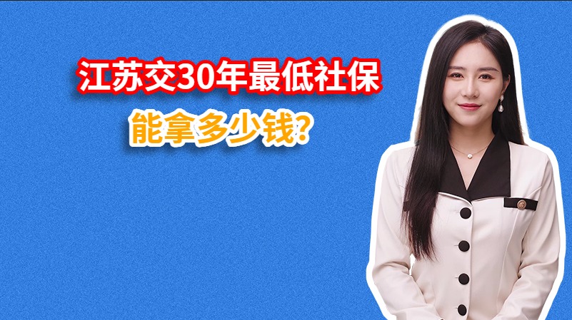 江苏交30年最低社保能拿多少钱？