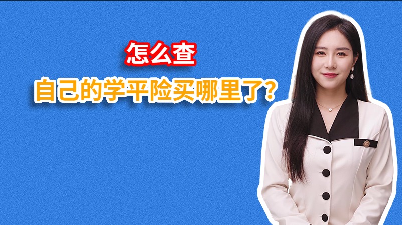 怎么查自己的学平险买哪里了？