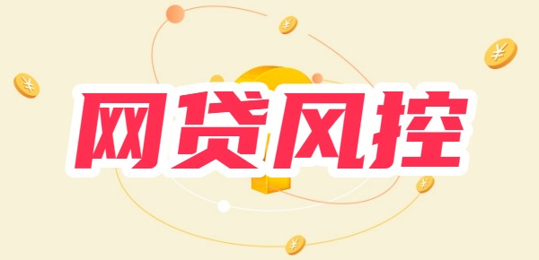 网贷风控怎么才能解除呢？三个月不碰网贷就可以了吗？ 