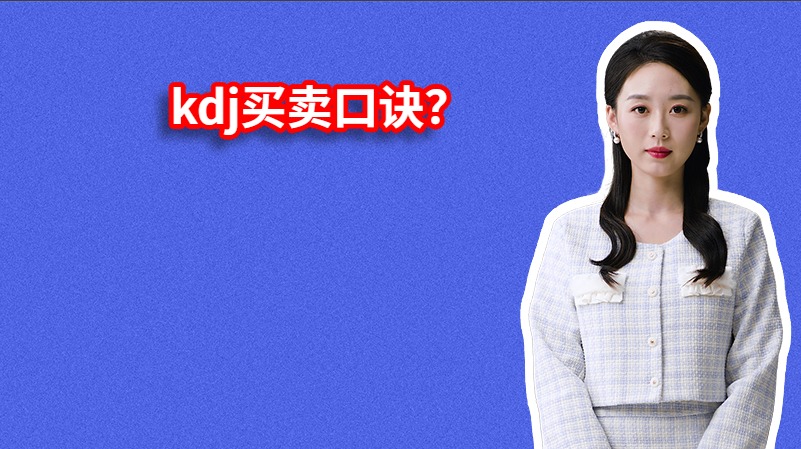 kdj买卖口诀？