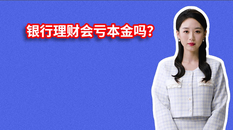 银行理财会亏本金吗？