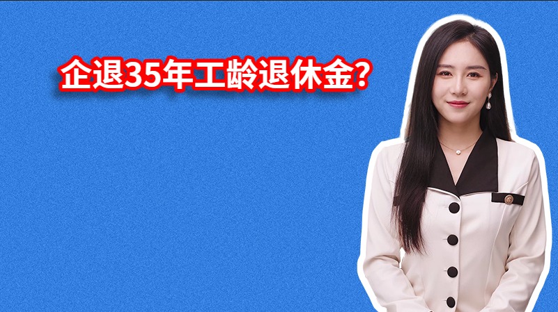 企退35年工龄退休金？