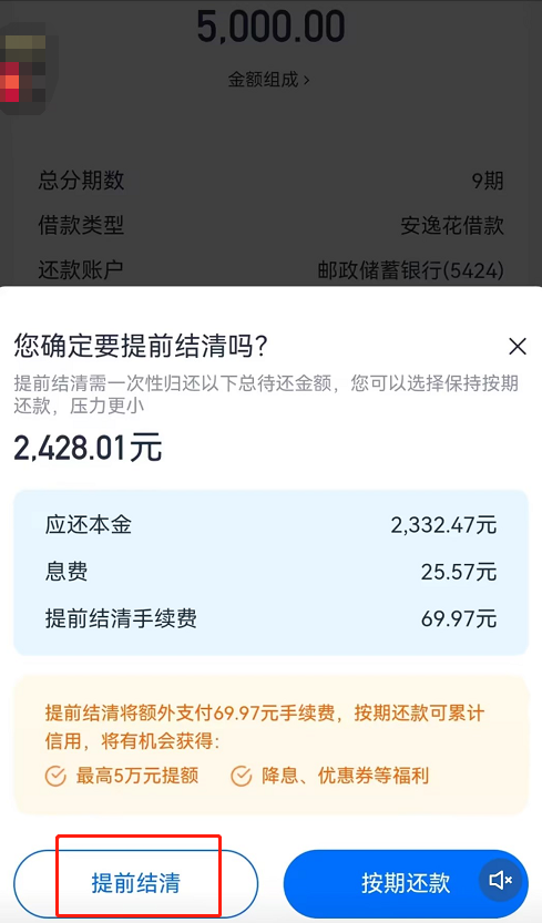 安逸花怎么提前一次性还清