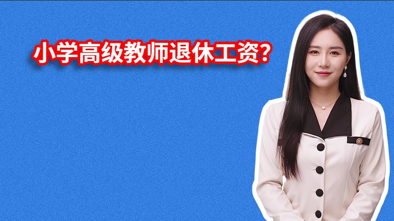 小学高级教师退休工资？