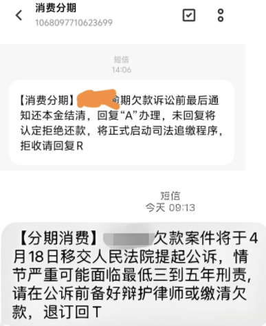 消费分期催收短信是真的吗