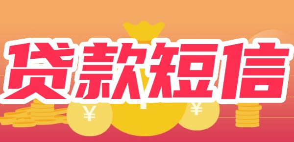 总有些贷款发短信来说你审核通过怎么回事