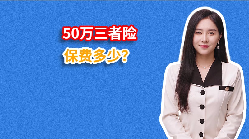 50万三者险保费多少？